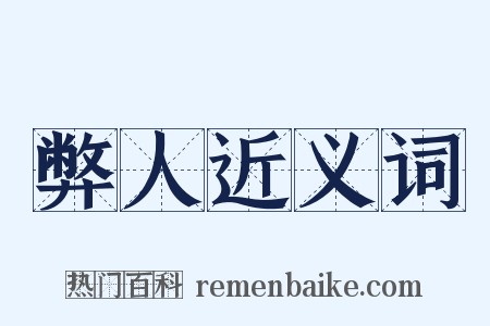 弊人近义词是什么意思的图片